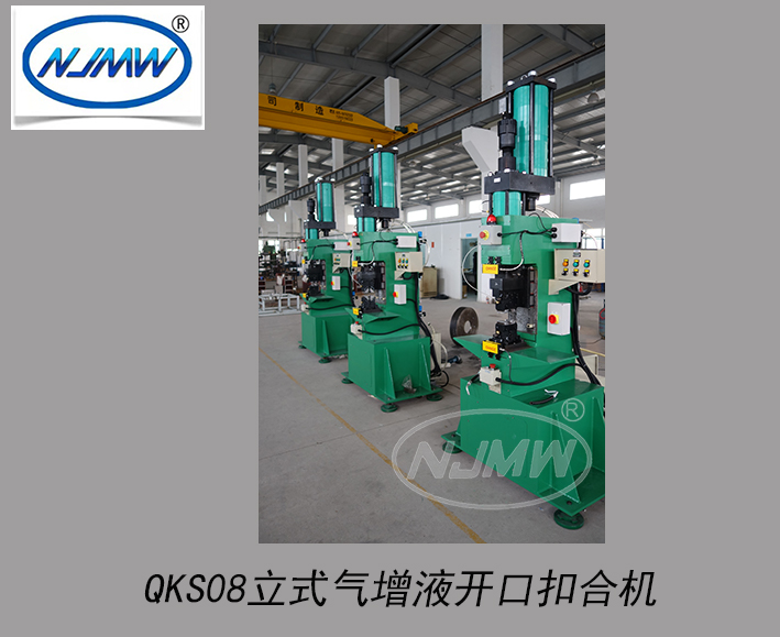 QKS08立式氣增液開口扣合機